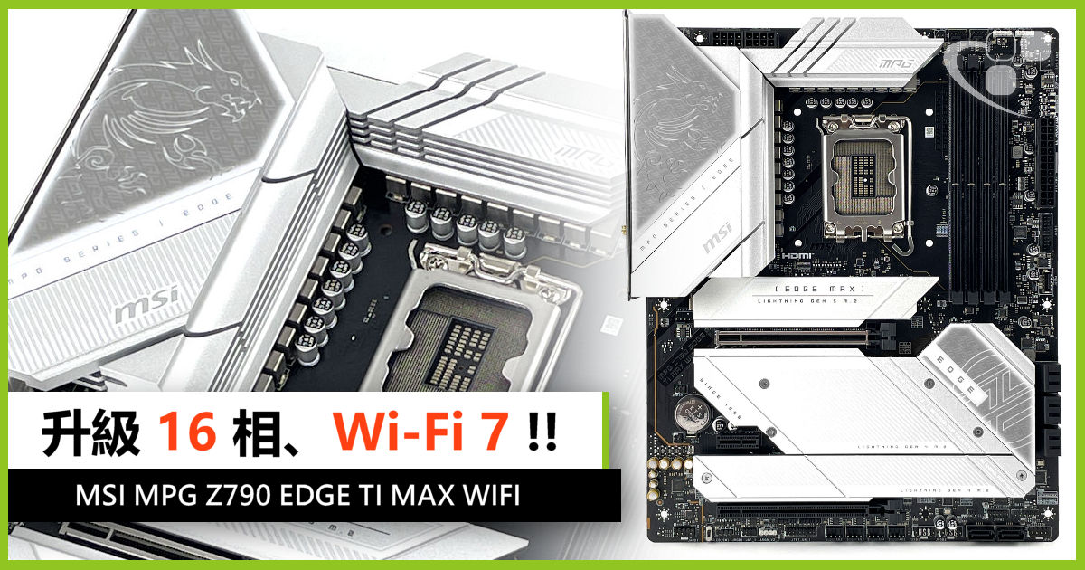 升級16 相、Wi-Fi 7 !! MSI MPG Z790 EDGE TI MAX WIFI - 電腦領域