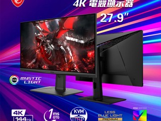 一次過滿足你多個願望! MSI Optix MAG281URF 4K 144Hz 電競顯示器 一次過滿足你多個願望! MSI Optix MAG281URF 4K 144Hz 電競顯示器