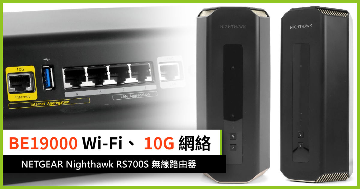 B19000 Netgear Router BE19000、完美支援 10G 網絡 NETGEAR Nighthawk RS700S 無線路由器 - 電腦領域 HKEPC ...
