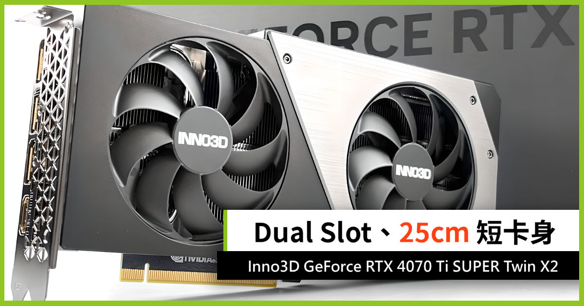 Dual Slot、25cm 短卡身Inno3D GeForce RTX 4070 Ti SUPER Twin