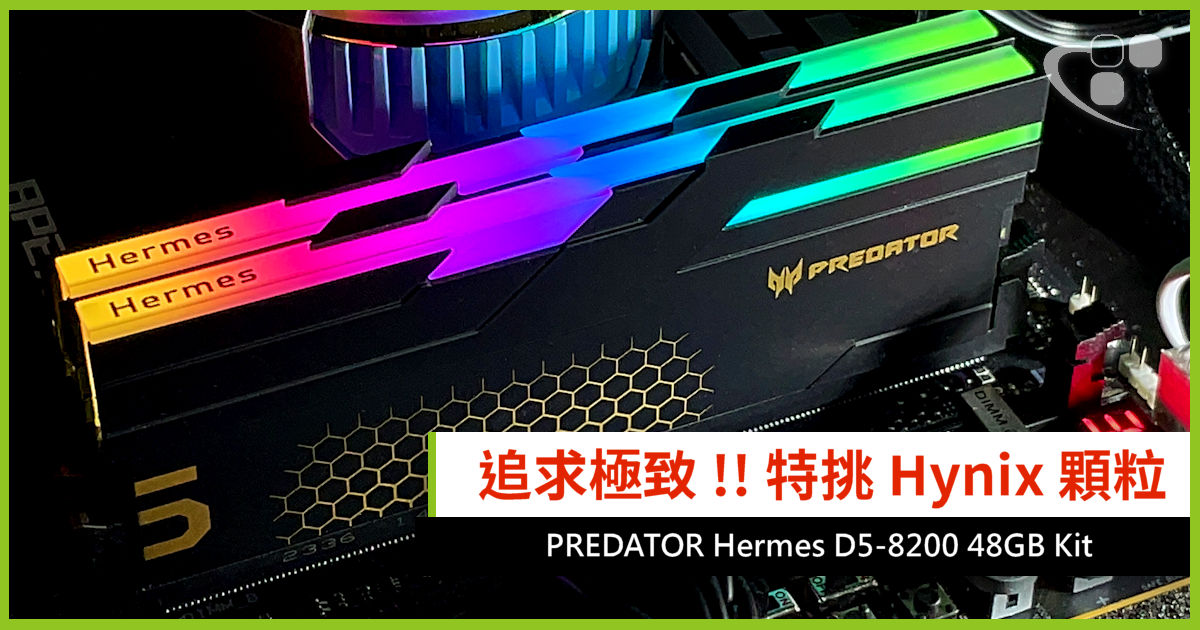 追求極致!! 特挑Hynix 顆粒PREDATOR Hermes D5-8200 48GB Kit - 電腦 