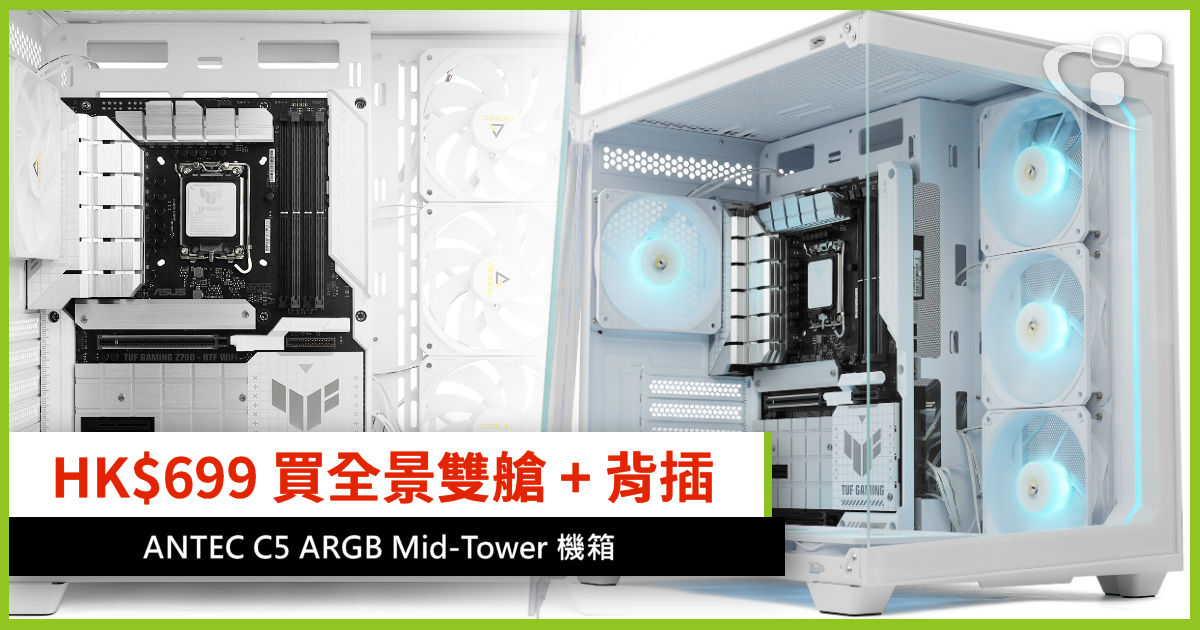 HK$699 買全景+ 雙艙+ 背插ANTEC C5 ARGB Mid-Tower 機箱 - 電腦領域