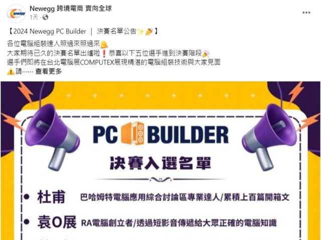 PC Builder 決賽名單被指內定 Newegg 澄清︰評審選的 與選手們沒有交集