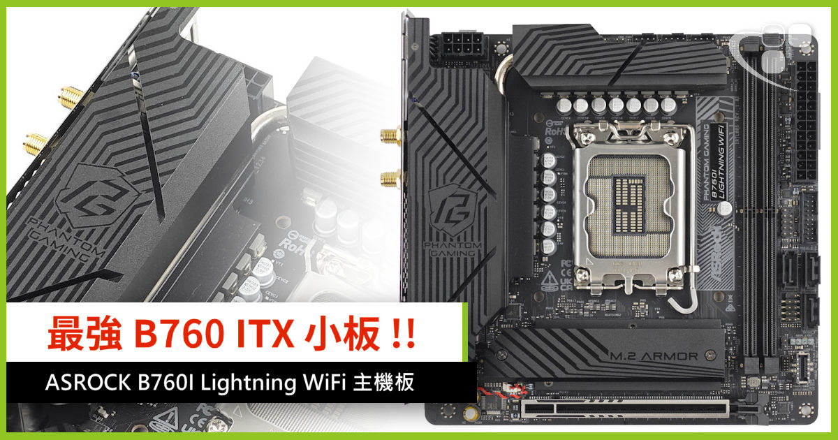 最強B760 ITX 小板!! ASROCK B760I Lightning WiFi 主機板 - 電腦領域