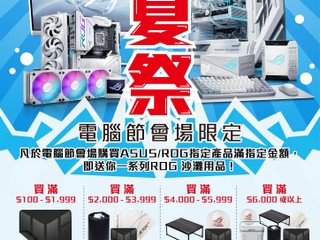 多買多送 !! 換 ROG 限量精品 ASUS 電腦節會場換禮品攻略