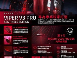 專為專業玩家打造 Razer Viper V3 Pro Sentinels Edition 特別版 專為專業玩家打造 Razer Viper V3 Pro Sentinels Edition 特別版