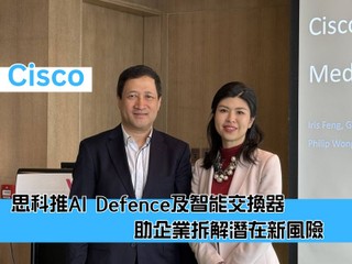 思科推 AI Defence 及智能交換器 助企業拆解潛在新風險 思科推 AI Defence 及智能交換器 助企業拆解潛在新風險