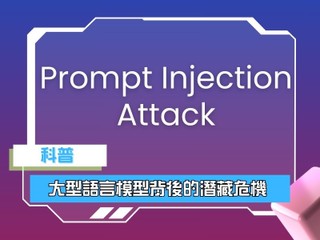 【科普】大型語言模型（LLM）背後的潛藏危機 Prompt Injection Attack + Prompt Engineering