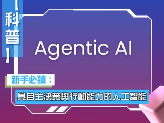 【科普】 Agentic AI 具自主決策和行動能力的人工智能 