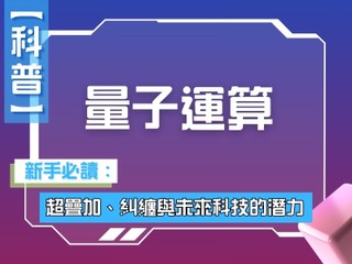 【科普】量子運算 疊加、糾纏與未來科技的潛力