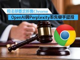 司法部要求拆售Chrome OpenAI與Perplexity率先舉手認投