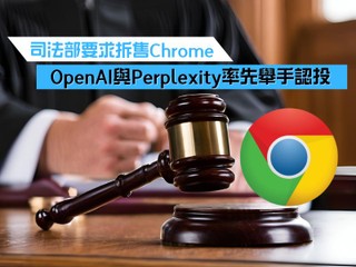 司法部要求拆售Chrome OpenAI與Perplexity率先舉手認投