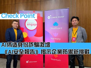 AI 偽造身份詐騙激增 Check Point《AI安全報告》揭示企業防禦新挑戰 AI 偽造身份詐騙激增 Check Point《AI安全報告》揭示企業防禦新挑戰