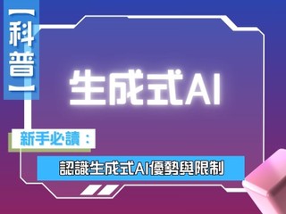 【科普】 新手必讀 認識生成式AI 優勢與限制