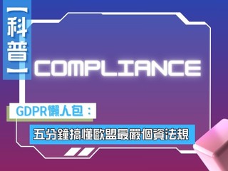 【科普】 GDPR 懶人包 五分鐘搞懂歐盟最嚴個人資料保護法規