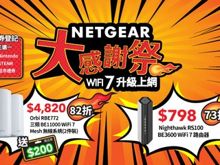 【NETGEAR 大感謝祭】限時優惠!! 指定 WiFi 7 路由器低至 73 折 加送高達 $500 禮券