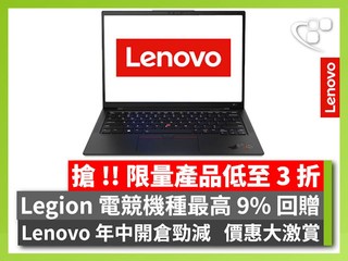 Legion 電競機種最高 9% 回贈 【搶!!】Lenovo 年中開倉 限量產品低至3折 Legion 電競機種最高 9% 回贈 【搶!!】Lenovo 年中開倉 限量產品低至3折