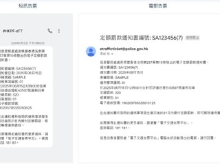 「電子交通告票平台」正式啟用 Sophos籲過渡期間提防網絡詐騙