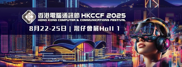 香港電腦通訊節2025