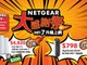 【NETGEAR 大感謝祭】限時優惠!! 指定 WiFi 7 路由器低至 73 折 加送高達 $500 禮券