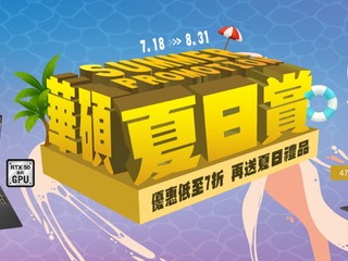 激抵優惠包括 AI PC、ROG RTX50 系列手提電腦 【低至 7 折！!】華碩夏日賞 2025 強勢登場