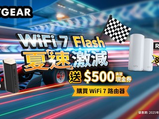 多款 WiFi 7 路由器特價 加送高達 $500 現金券 【最多減至 73 折!!】NETGEAR 夏速激減