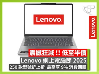 💥250 款型號折上折🔥最高享 9% 消費回贈💥 【低至半價!!】Lenovo 網上電腦節🤜🏻震撼狂減