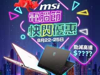 【搶先看!】MSI x 香港電腦通訊節 2025 一系列電競筆電、手提電腦會場限定優惠