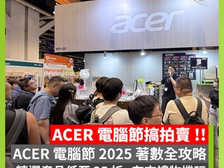 拍賣競投｜夾禮物機｜精選產品低至 25 折 【著數!!】Acer 電腦節 2025 著數全攻略