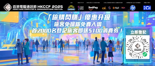 电脑通讯节 2025 优惠及活动详情公佈