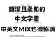 LINE 推出首款自有繁體字型 簡潔柔和  免費可商用不受限制