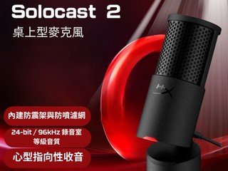 心形指向性、24-bit / 96kHz 錄音室等級音質 HyperX 全新 SoloCast 2 桌上型麥克風