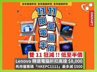【限量電腦低至半價】手提電腦折扣高達 $8,000 Lenovo 11.11 全年最強優惠來襲