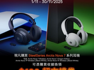  SteelSeries Arctis Nova 7 系列限時優惠 買 Arctis Nova 7 系列免費換領 $100 超市禮券