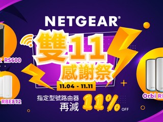 🛍️NETGEAR 雙 11 感謝祭🛍️ 多款人氣產品額外再減 11%🎁加送超市現金券
