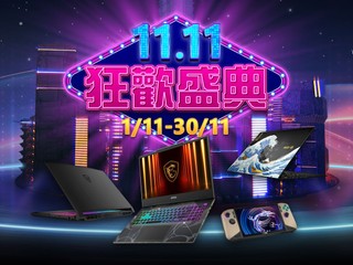 限時加碼送優惠 開啟年度最強購機節！ MSI 11.11 狂歡盛典不間斷！