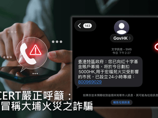 HKCERT嚴正呼籲：提防善心被利用 名為大埔火災募捐實為詐騙