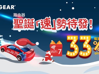 人氣產品減低至 33% Off｜加送指定金額禮券 🎄🎄NETGEAR 聖誕優惠🎄🎄