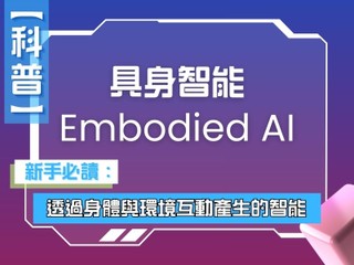 【懶人包】甚麼是 Embodied AI？ 具身智能實例解析
