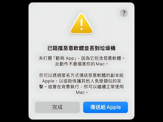 MacOS 惡意軟件問題日益嚴重 以前是太少人用   黑客沒興趣搞 MacOS