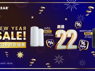 人氣產品低至 78 折 加送高達 $500 超市禮券 NETGEAR 跨年優惠