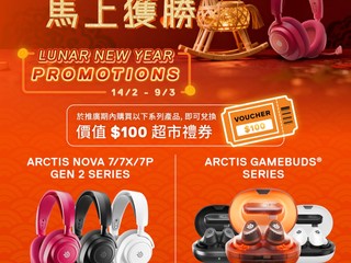 🎊 SteelSeries 新年優惠🎊 🛒買指定產品即送 $100 電子優惠券