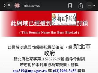台灣政府突然封鎖 MissAV 網站 違反性侵害犯罪防治法   網民︰管太寬