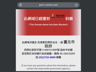 台灣政府封鎖 Porn-Comic 網站 違反性侵害犯罪防治法  網民︰又拍到誰 ?