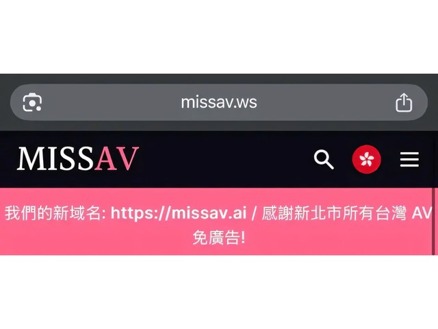 MissAV 高調感謝新北市政府宣傳極囂張!! 宣布台灣用戶看AV 免廣告 ...