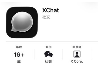 Elon Musk 進入即時通訊軟件 名為 XChat  沒廣告不追蹤 完全加密