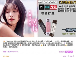 創見 X 麻豆傳媒 USB 隨身碟 內含 2TB 高清無碼影片  創見︰絕無此事