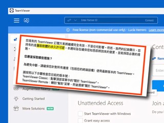 TeamViewer 出招廢除永久授權 您持有的是「舊版軟件的永久許可證」