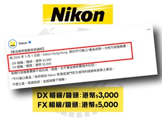 Nikon 向水貨 RMA 收天價行政費 DX 系列 HK$3,000   FX 系列 HK$5,000