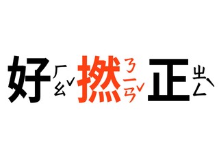 附有「注音」的開源中文字型 完美結合漢字與注音   無需支付授權費